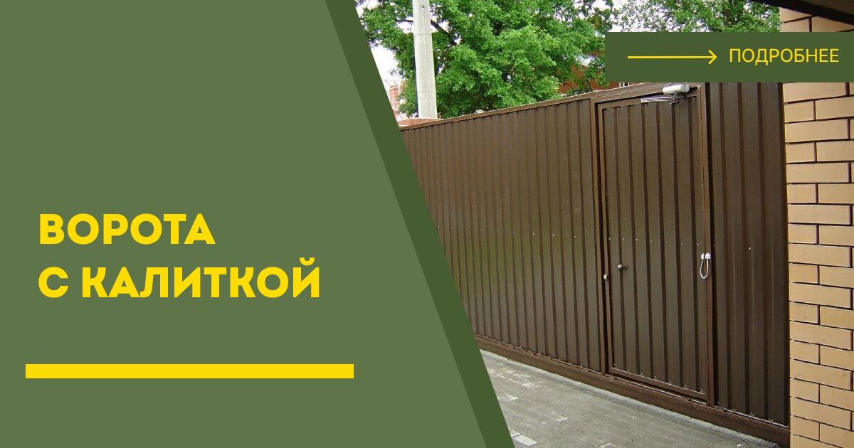 Купить ворота с калиткой под ключ Новомосковск, цена от 24343 руб